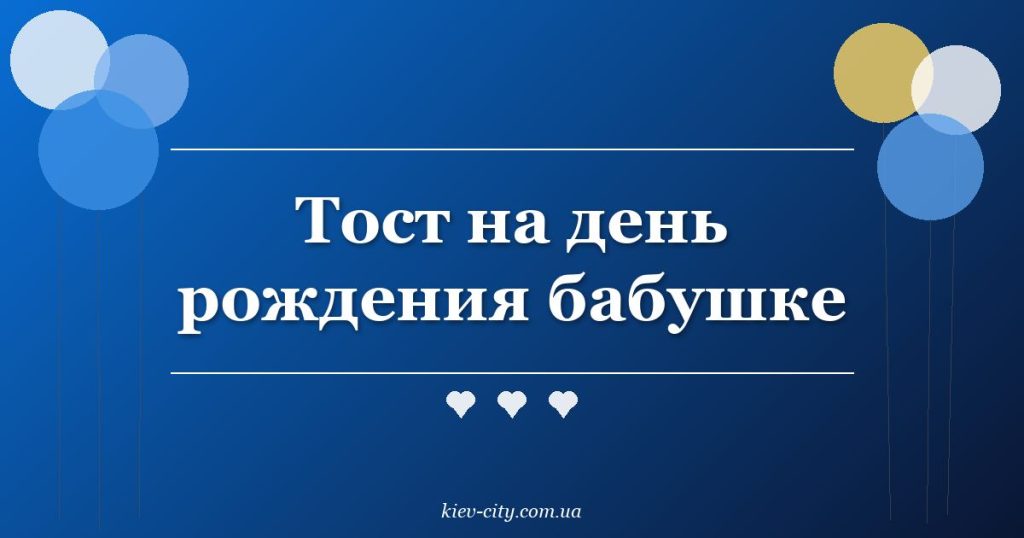 Тост на день рождения бабушке