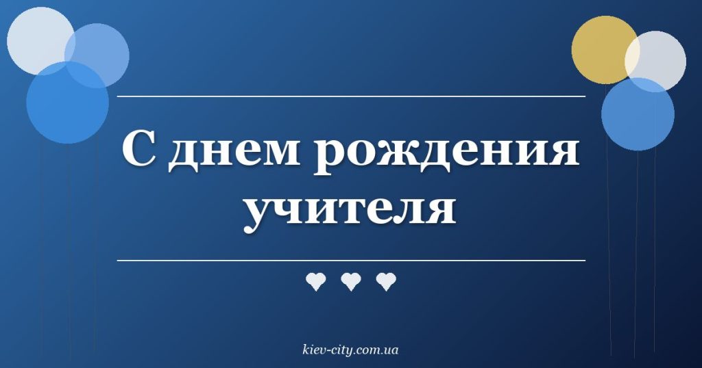 С днем рождения учителя С днем рождения учителя