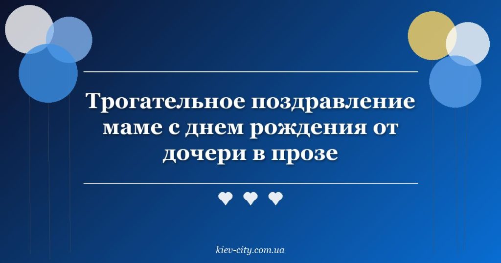 Трогательное поздравление маме с днем рождения от дочери в прозе