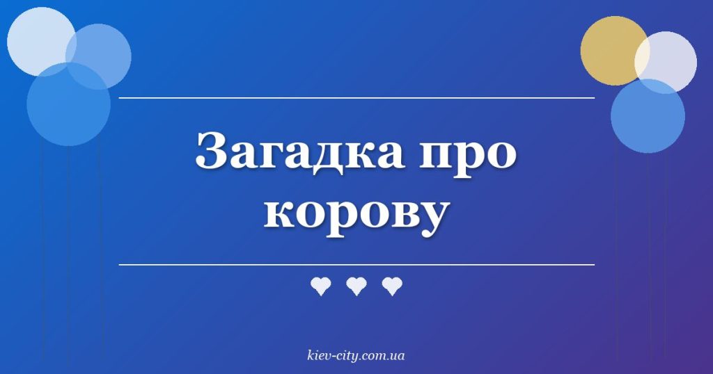 Загадка про корову