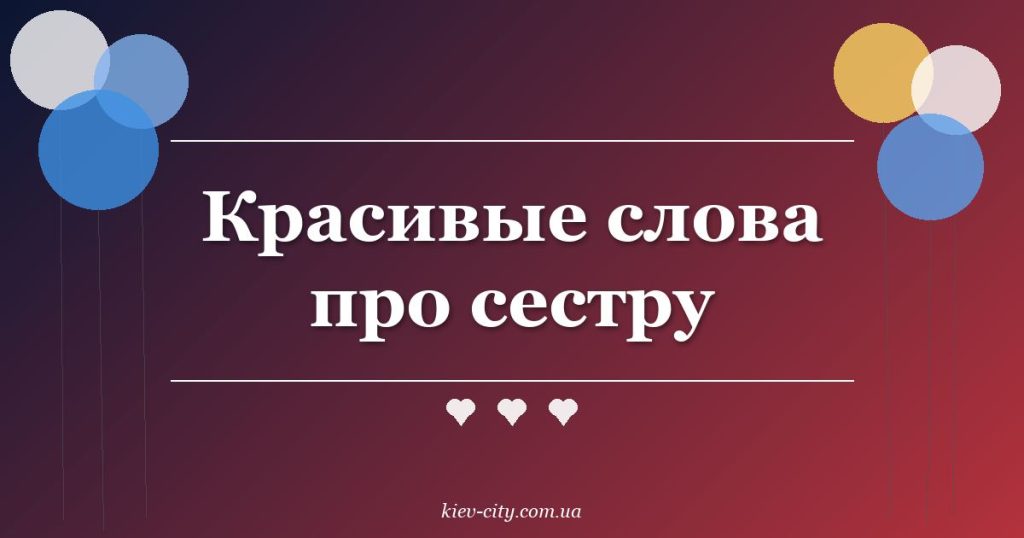 Красивые слова про сестру