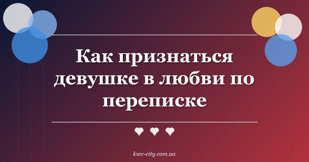 Как признаться девушке в любви по переписке
