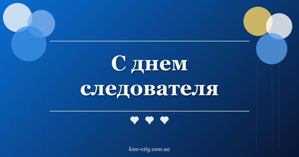 С днем следователя