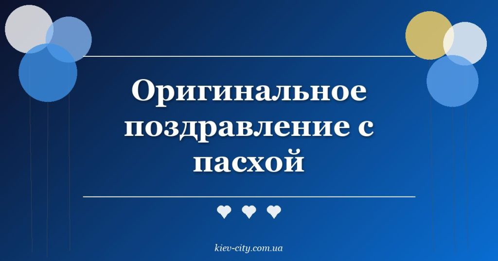 Оригинальное поздравление с пасхой