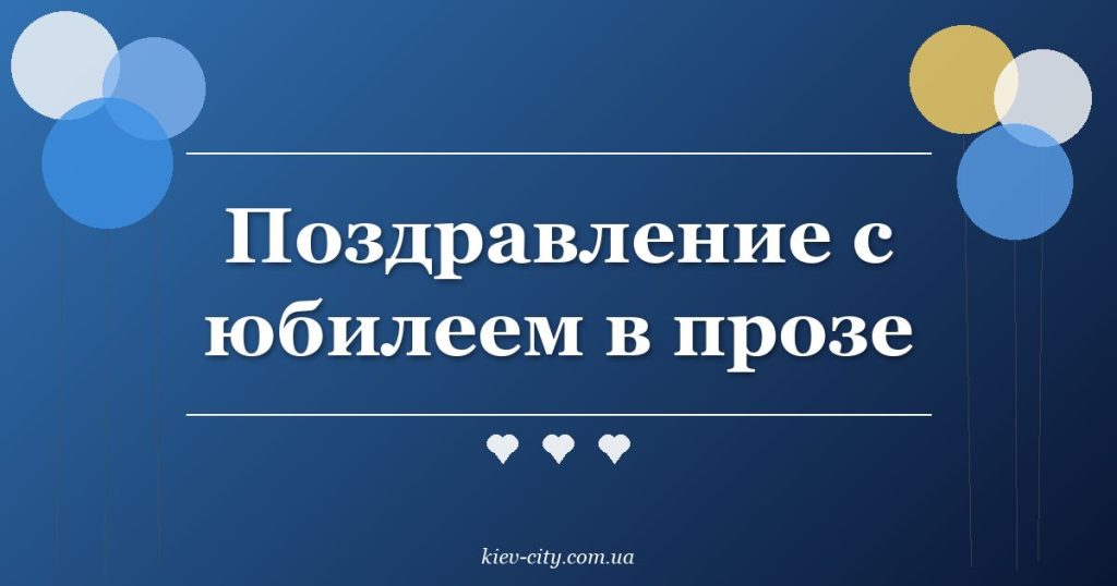 Поздравление с юбилеем в прозе