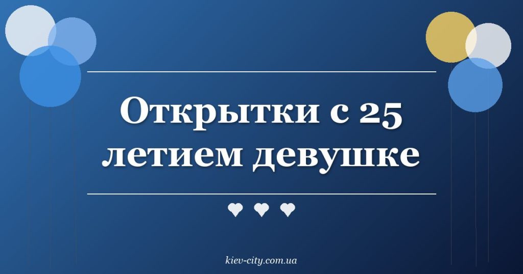 Открытки с 25 летием девушке