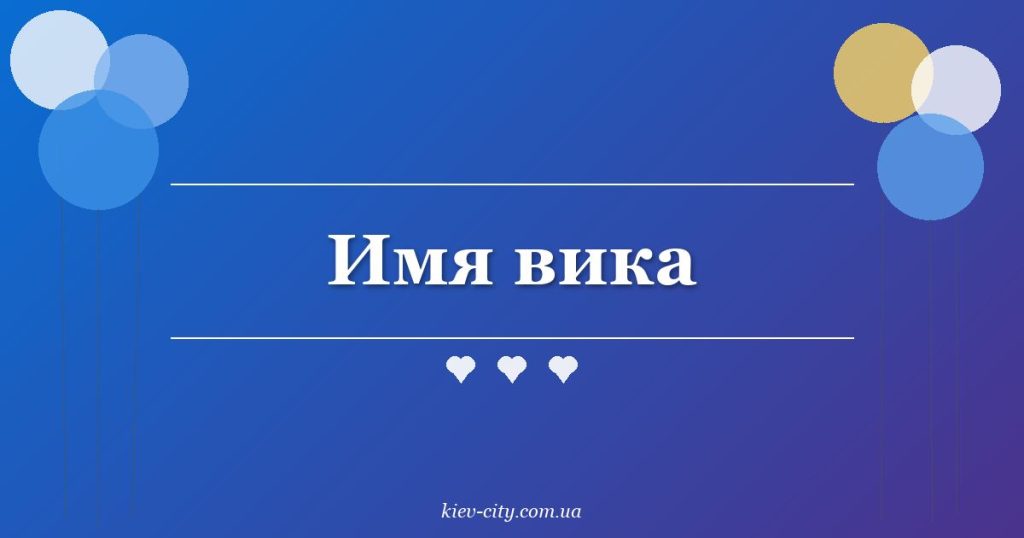Имя вика