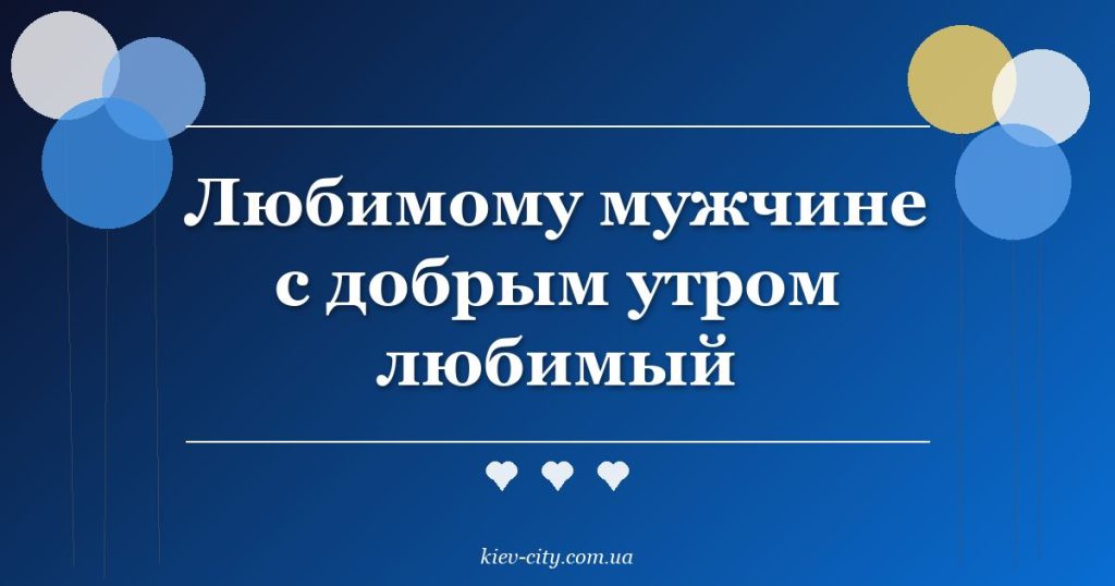Любимому мужчине с добрым утром любимый