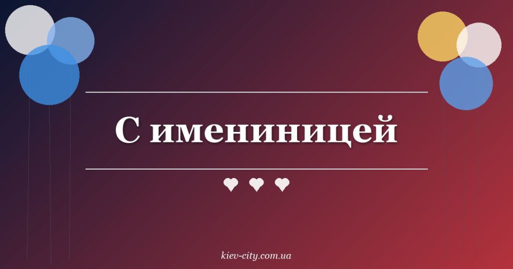 С имениницей