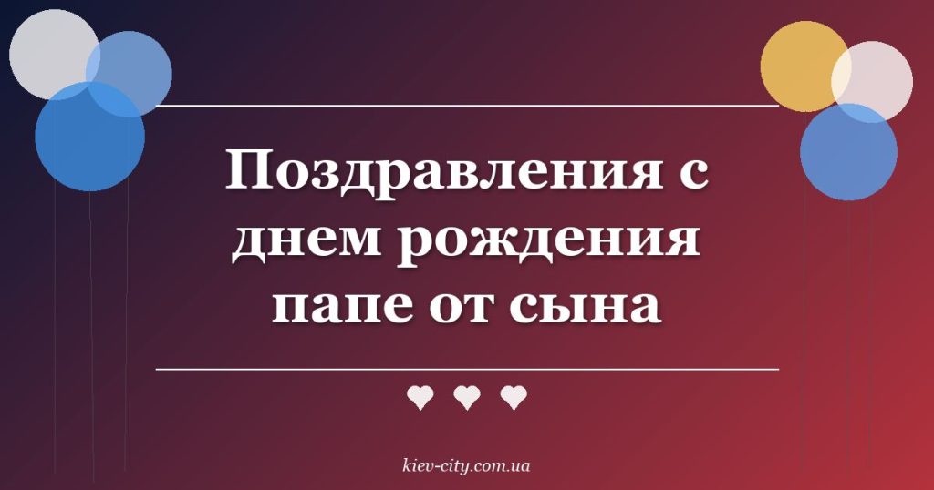 Поздравления с днем рождения папе от сына