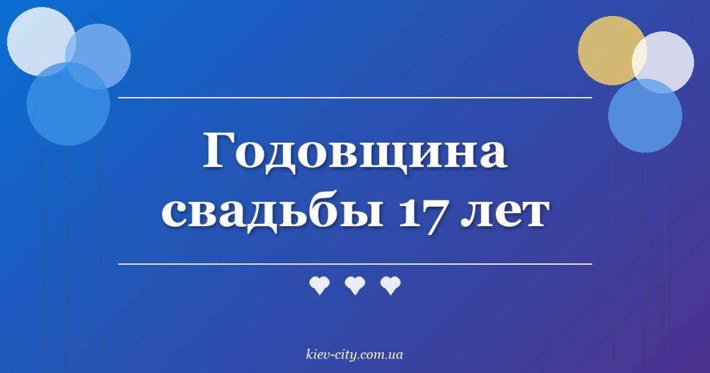Годовщина свадьбы 17 лет