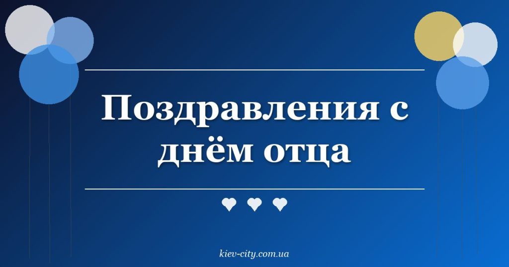 Поздравления с днём отца