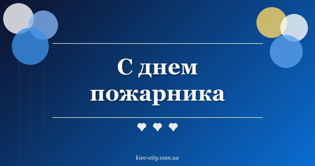 С днем пожарника С днем пожарника