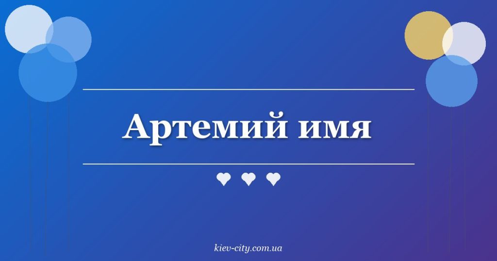 Артемий имя
