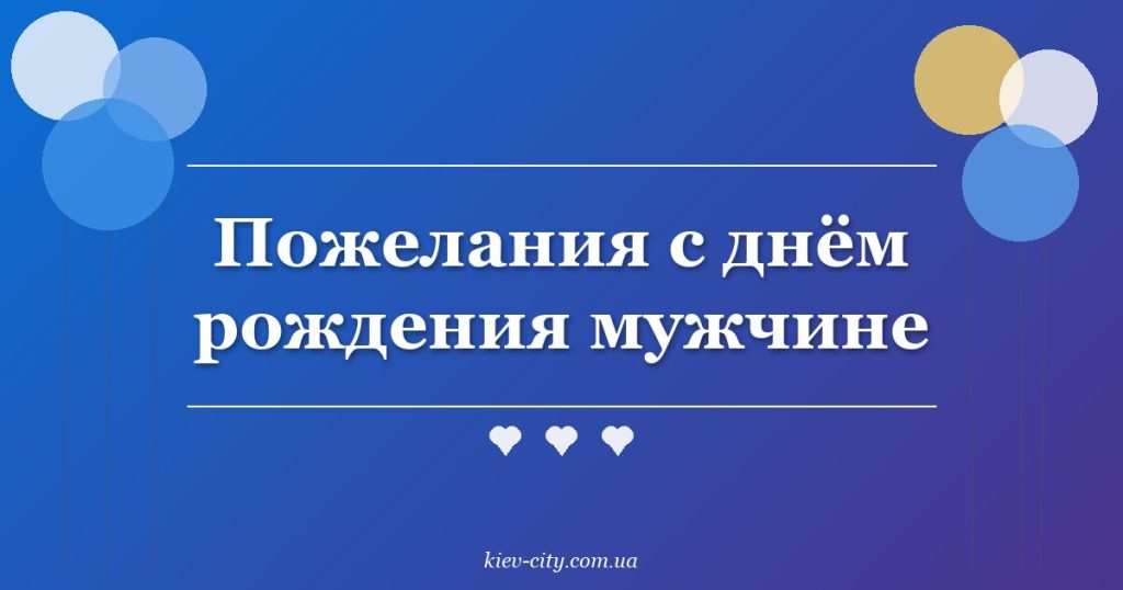 Пожелания с днём рождения мужчине Пожелания с днём рождения мужчине
