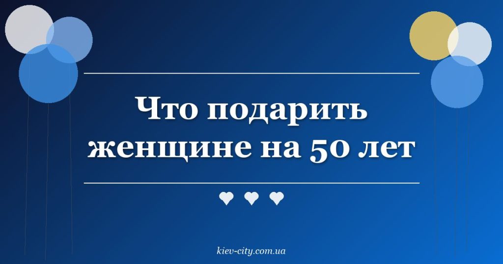 Что подарить женщине на 50 лет Что подарить женщине на 50 лет
