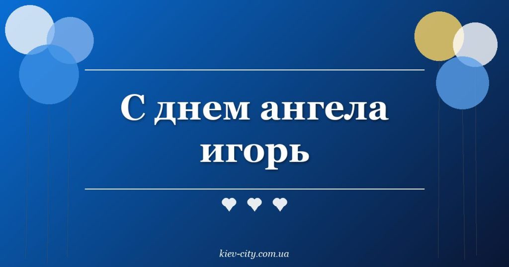 С днем ангела игорь