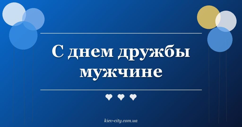 С днем дружбы мужчине