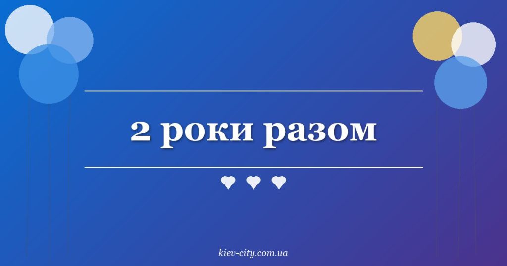 2 роки разом