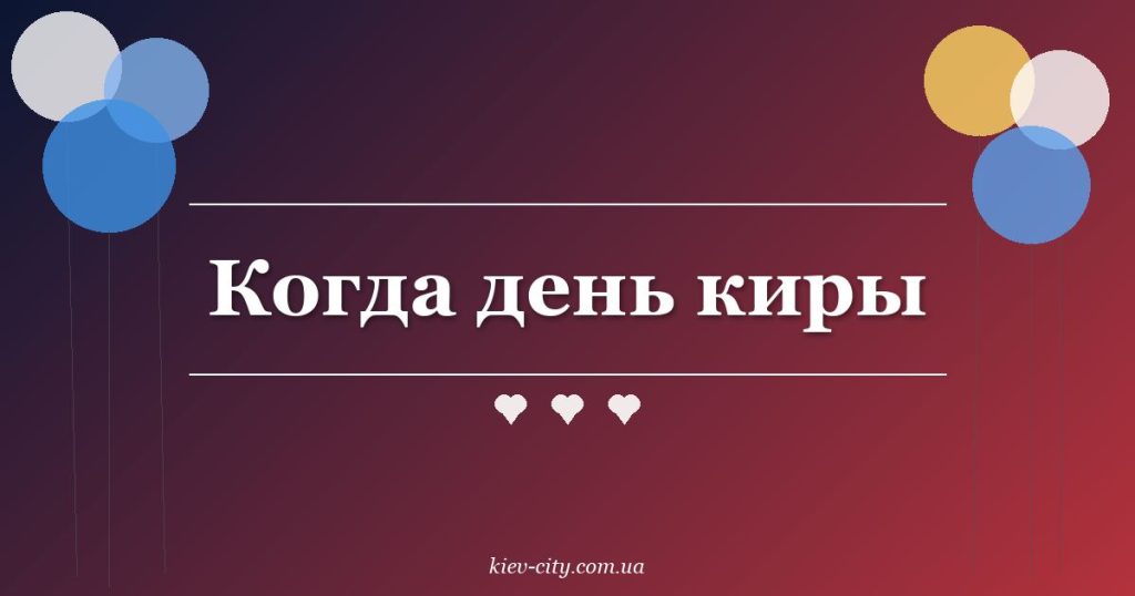 Когда день киры Когда день киры