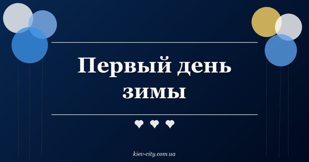 Первый день зимы Первый день зимы