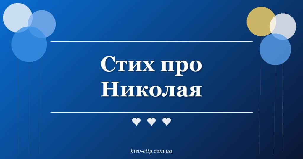 Стих про Николая