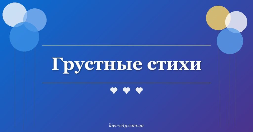 Грустные стихи