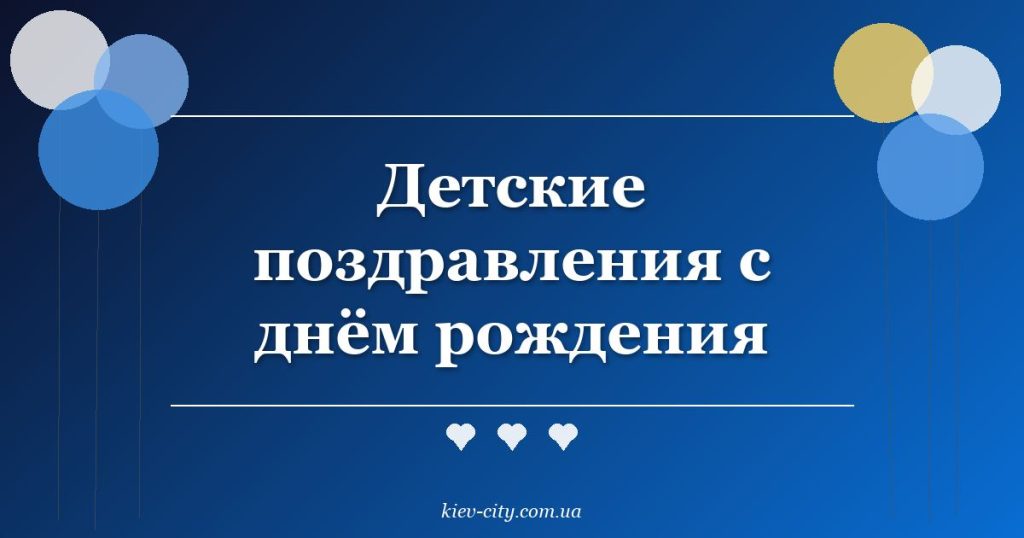 Детские поздравления с днём рождения Детские поздравления с днём рождения