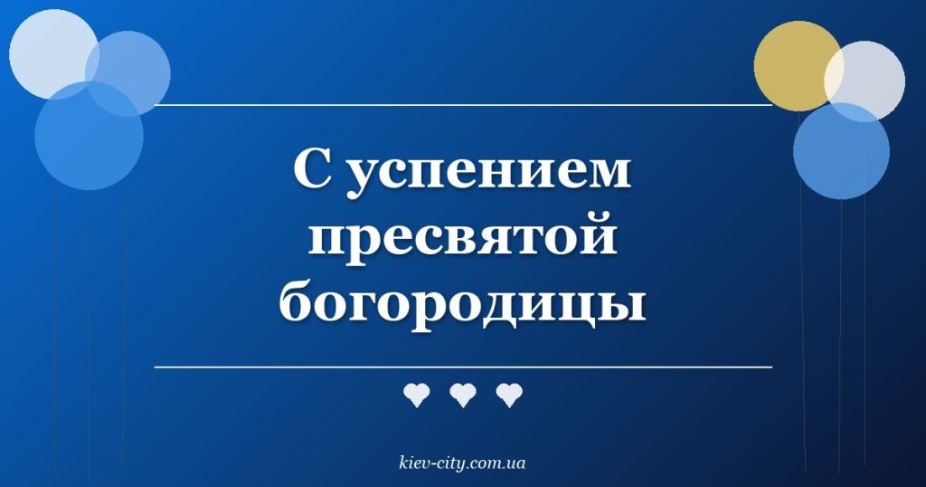 С успением пресвятой богородицы