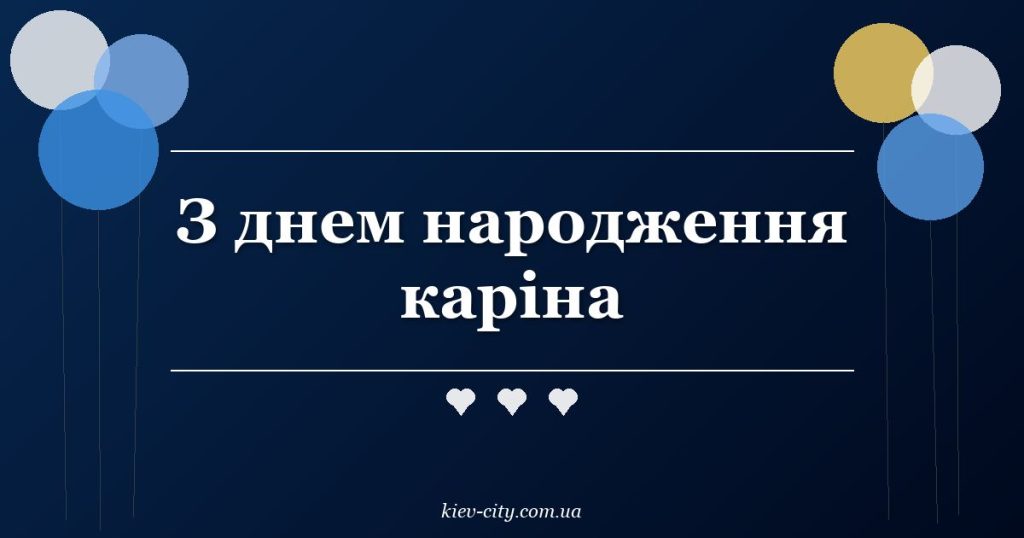 З днем народження каріна