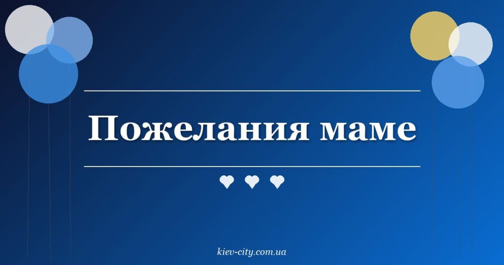 Пожелания маме