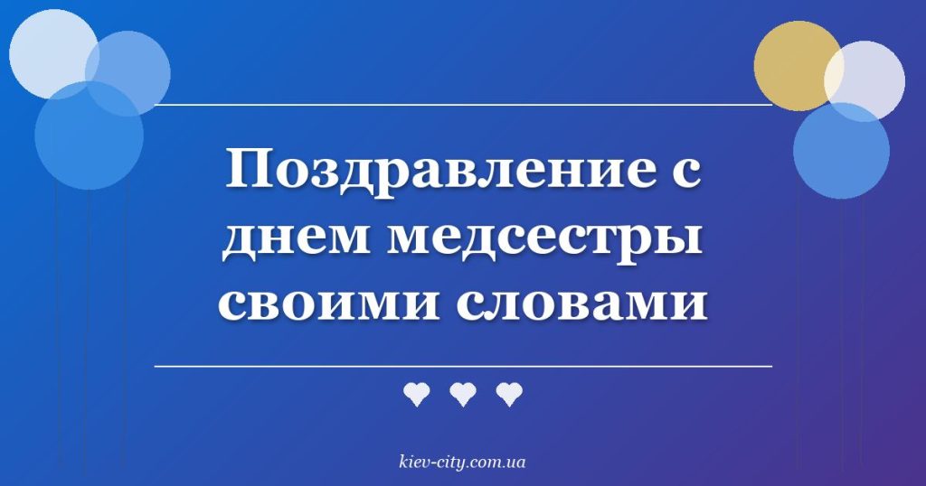 Поздравление с днем медсестры своими словами Поздравление с днем медсестры своими словами