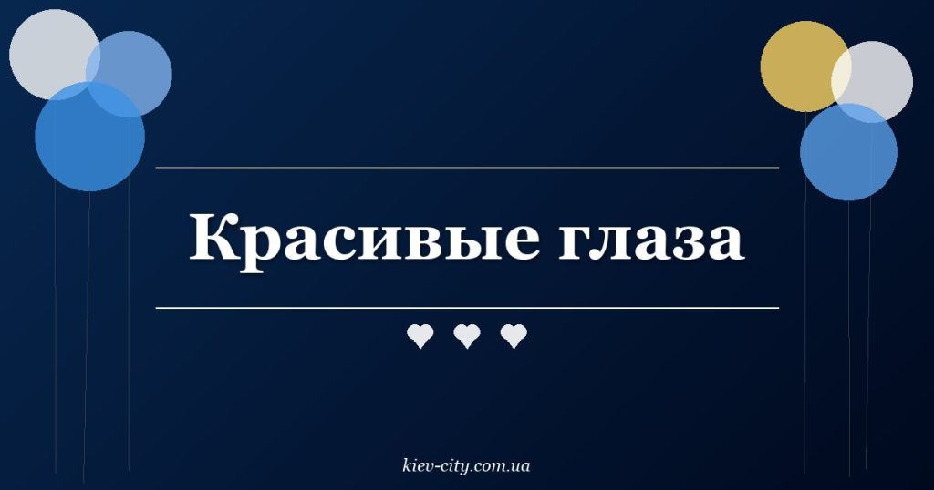 Красивые глаза