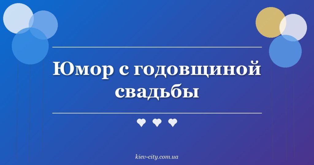 Юмор с годовщиной свадьбы Юмор с годовщиной свадьбы