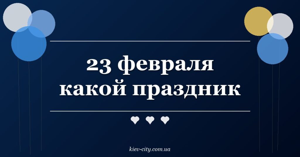 23 февраля какой праздник