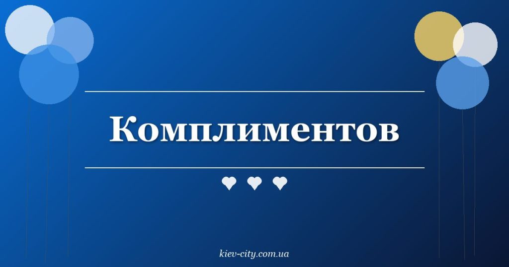 Комплиментов