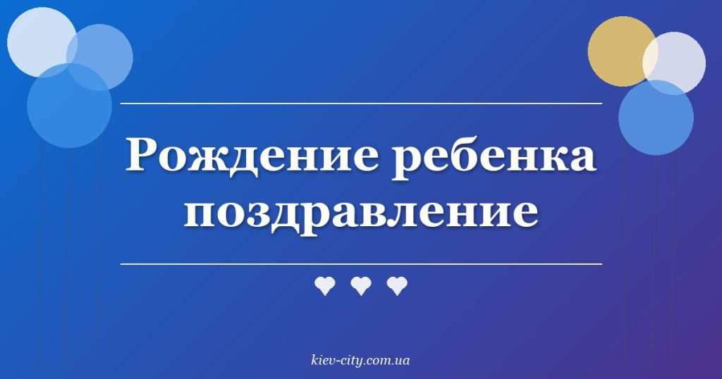 Рождение ребенка поздравление