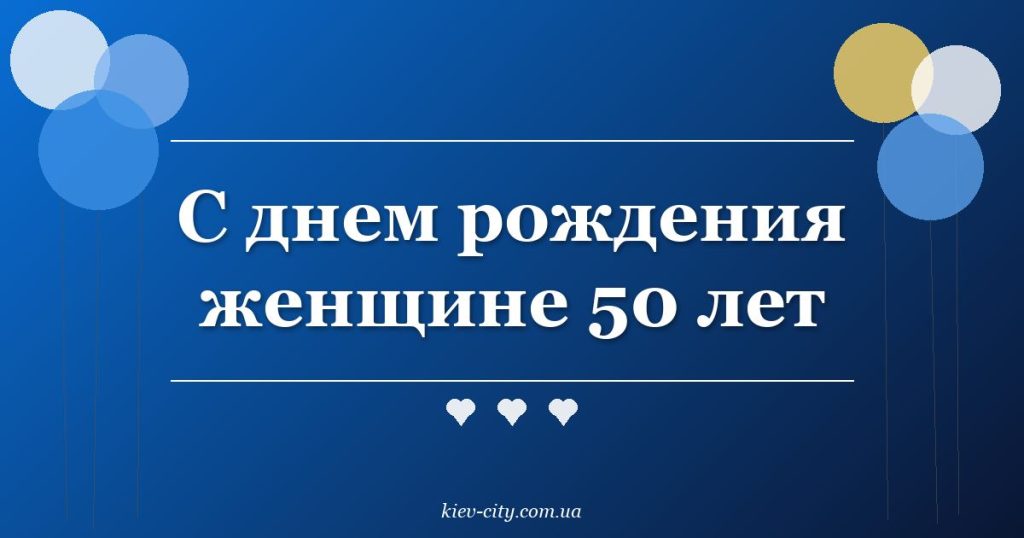 С днем рождения женщине 50 лет