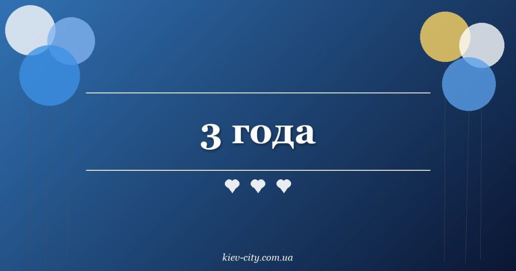 3 года 3 года