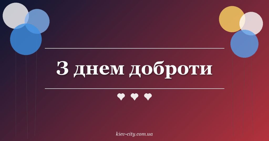 З днем доброти З днем доброти