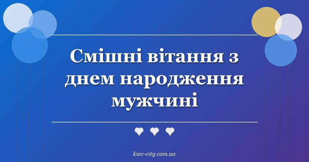 Смішні вітання з днем народження мужчині