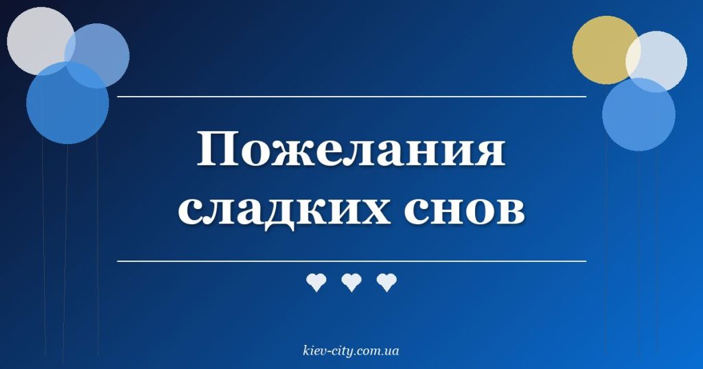 Пожелания сладких снов Пожелания сладких снов