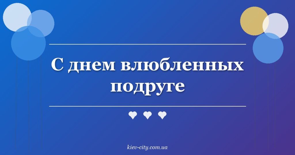 С днем влюбленных подруге