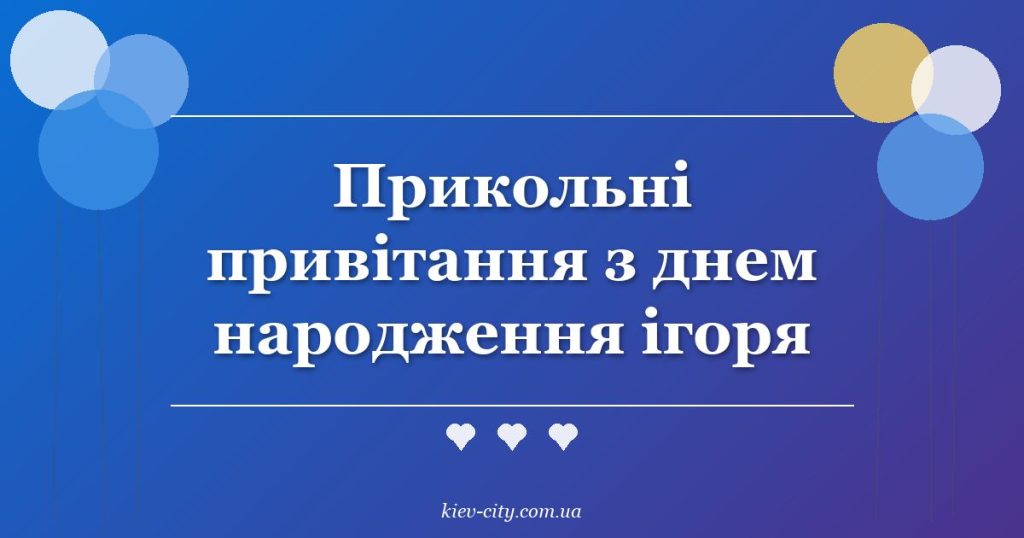 Прикольні привітання з днем народження ігоря