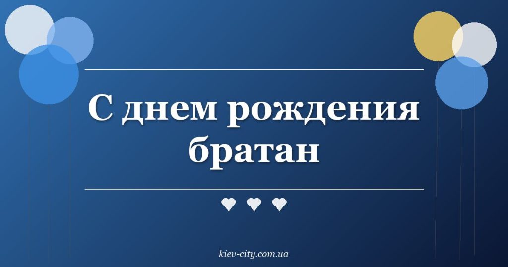 С днем рождения братан С днем рождения братан
