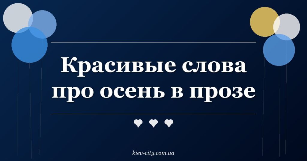Красивые слова про осень в прозе
