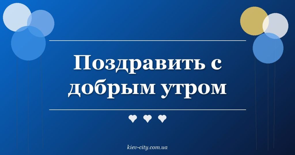 Поздравить с добрым утром Поздравить с добрым утром