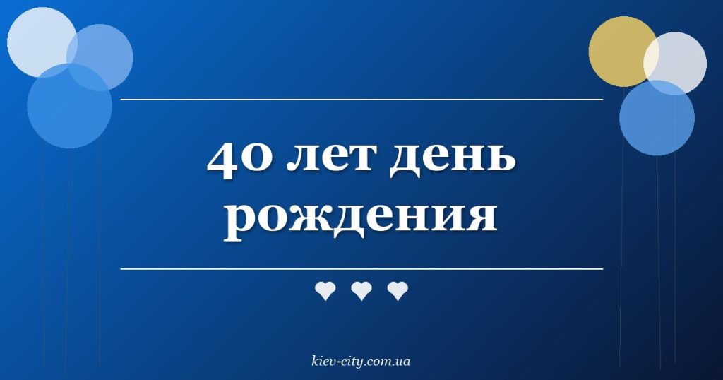 40 лет день рождения
