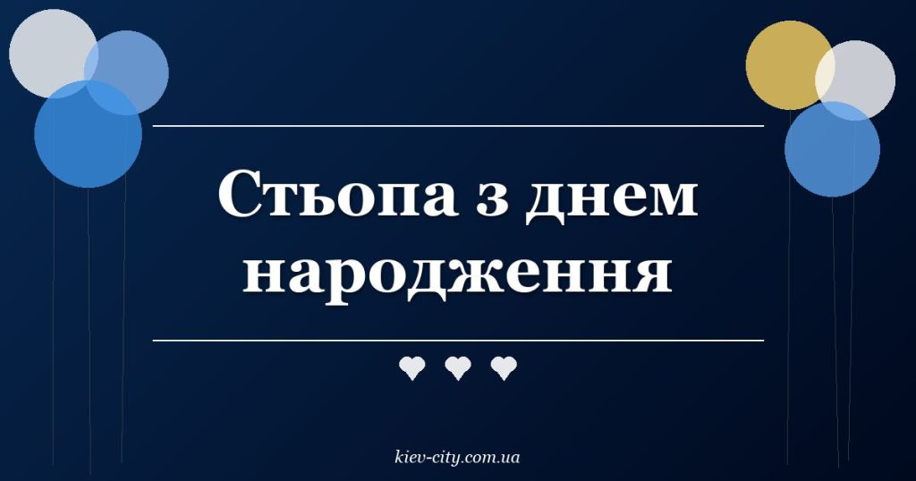 Стьопа з днем народження