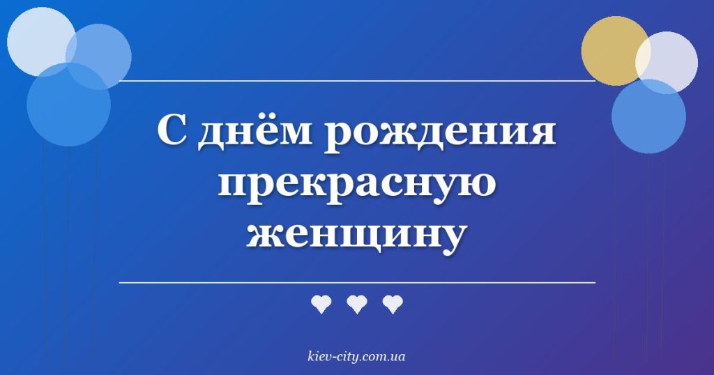 С днём рождения прекрасную женщину